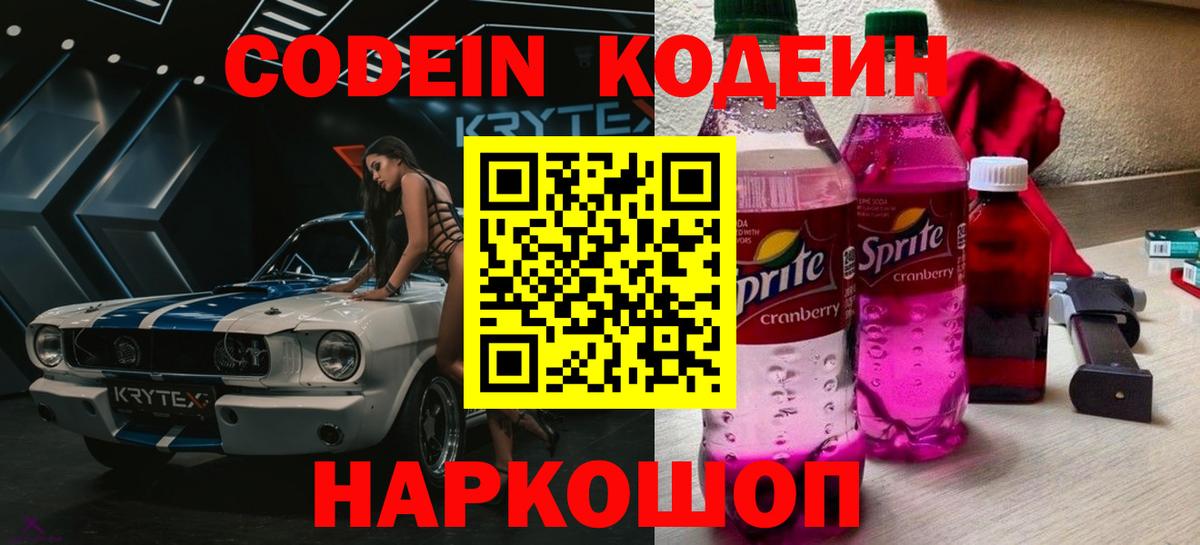 Кодеин Purple Drank Коломна
